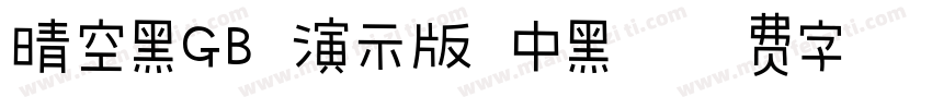 晴空黑GB 演示版 中黑字体转换